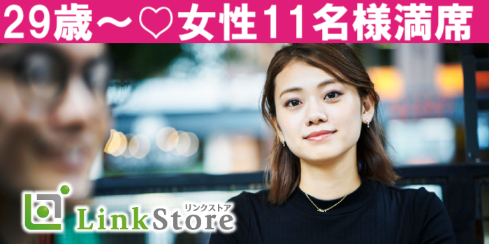 《29歳～女性11名様満席★》#男女30代限定 #完全同世代 #正社員 #穏やかな性格
